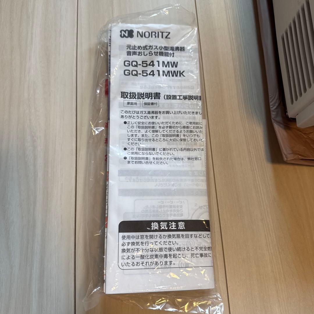 【美品】NORITZ ノーリツ GQ-541MW ガス小型湯沸かし器 動作確認済