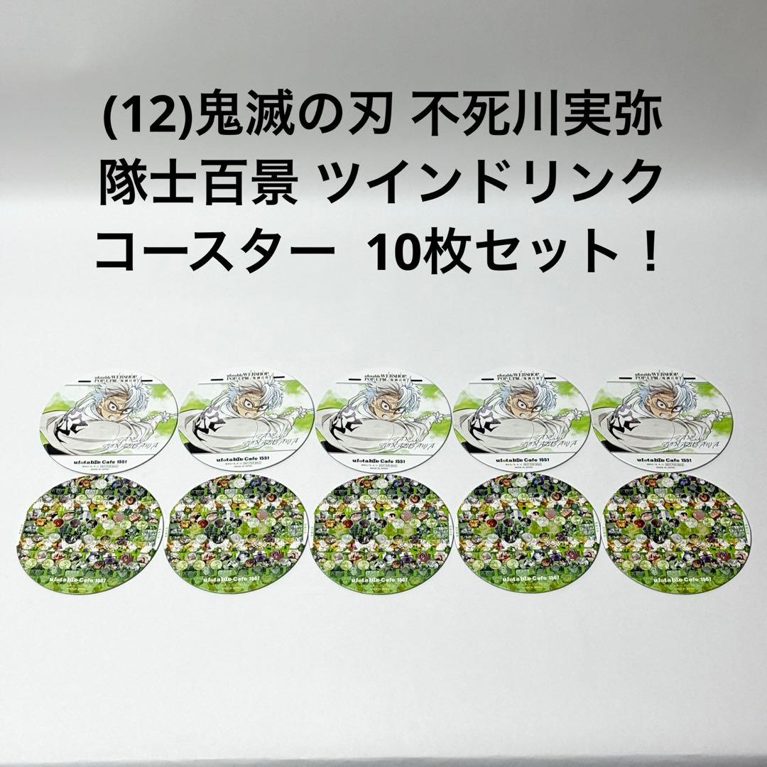 (12)鬼滅の刃 不死川実弥 隊士百景 ツインドリンク コースター 10枚！
