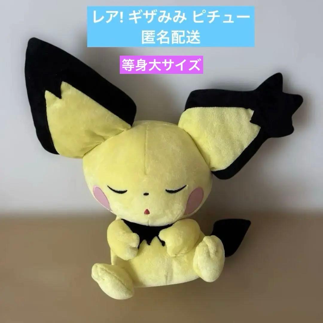 等身大 ぬいぐるみ うたたね★ギザみみピチュー 2009年 ポケモンセンター