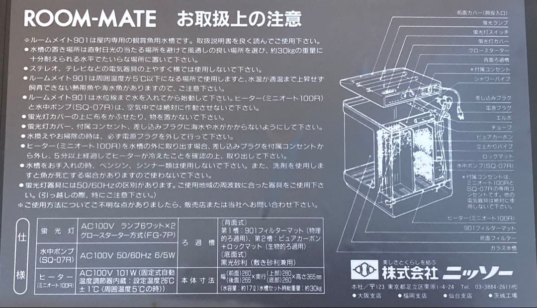 新品未使用品！インテリア水槽　ニッソー　ルームメイト901 NISSO