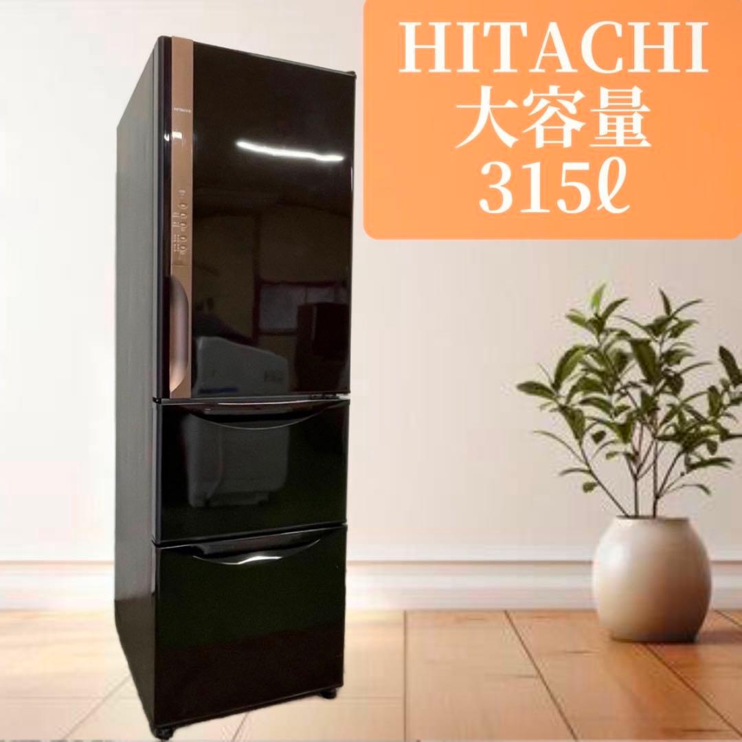 日立　冷蔵庫　300ℓ級　3ドア　おすすめ　設置無料　オシャレ　激安　綺麗