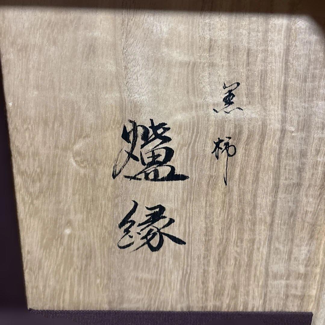 【茶道具】雄斎造　黒柿炉縁（共箱）★送料込★