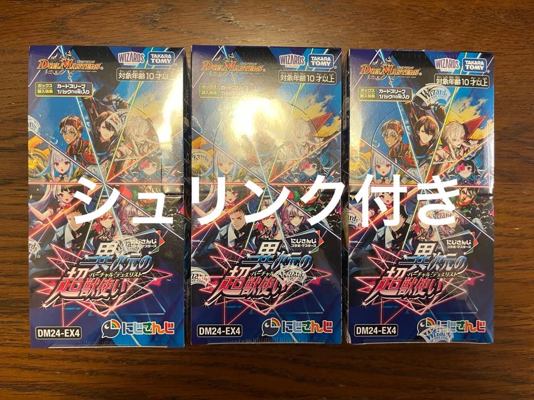 デュエマ　にじさんじ　異次元の超獣使い　未開封　3BOXセット