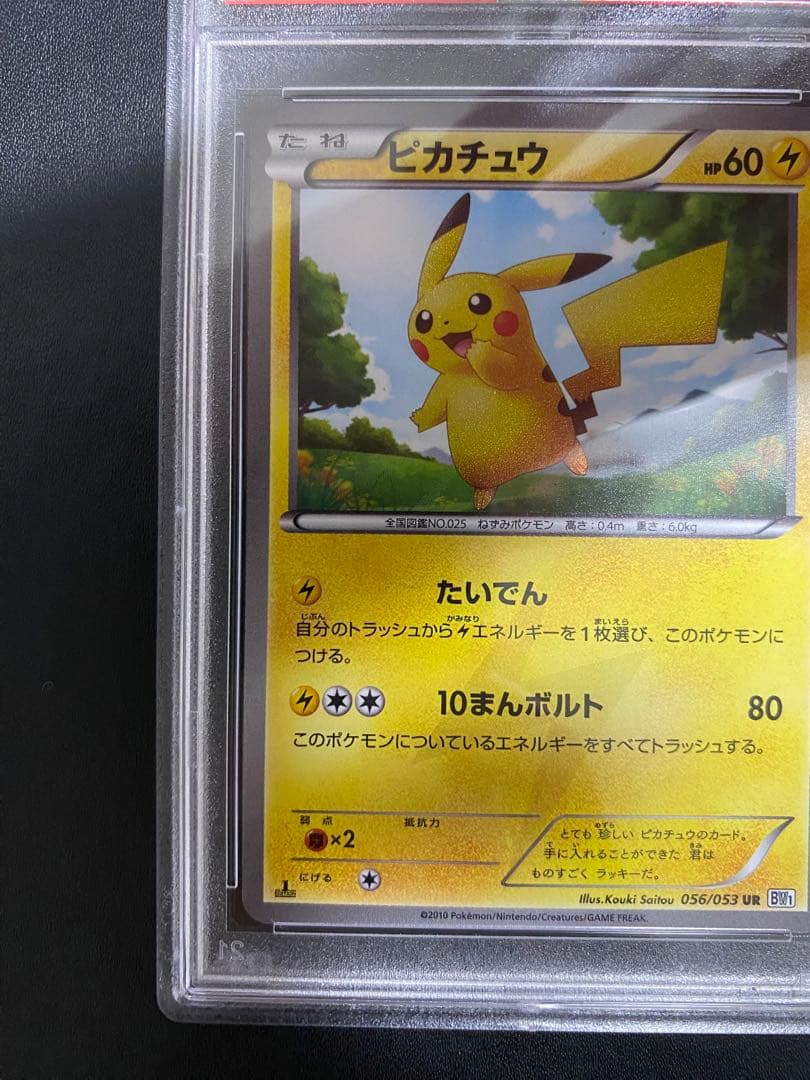 ピカチュウ UR psa9 BW ポケモンカード