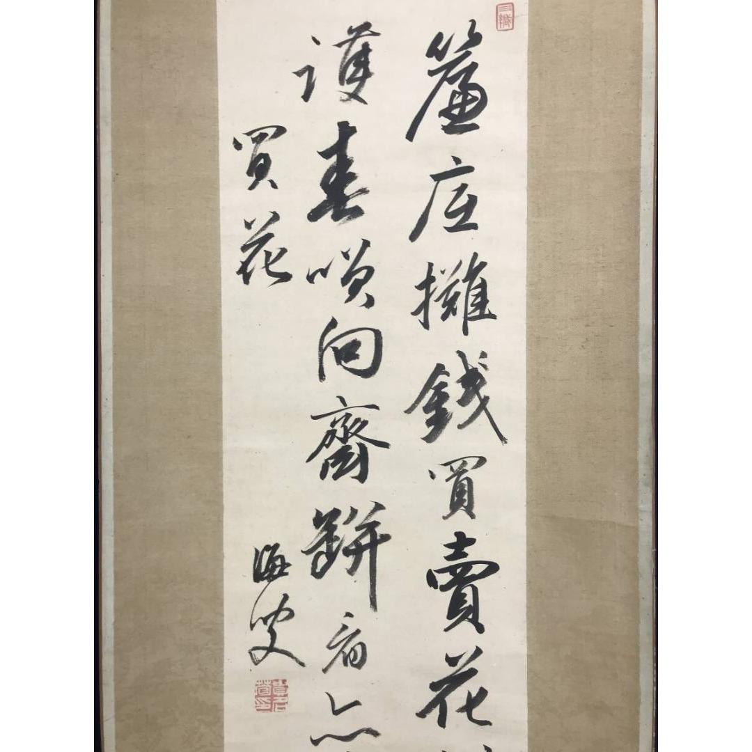 真作/貫名海屋/菘翁/買花/七言絶句/掛軸☆宝船☆AK-386