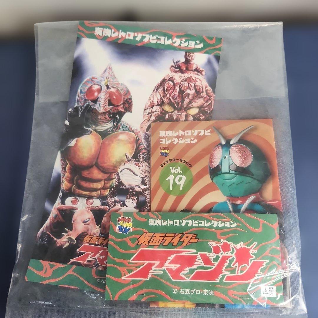 東映レトロソフビコレクション　仮面ライダー　アマゾン　メディコムトイ
