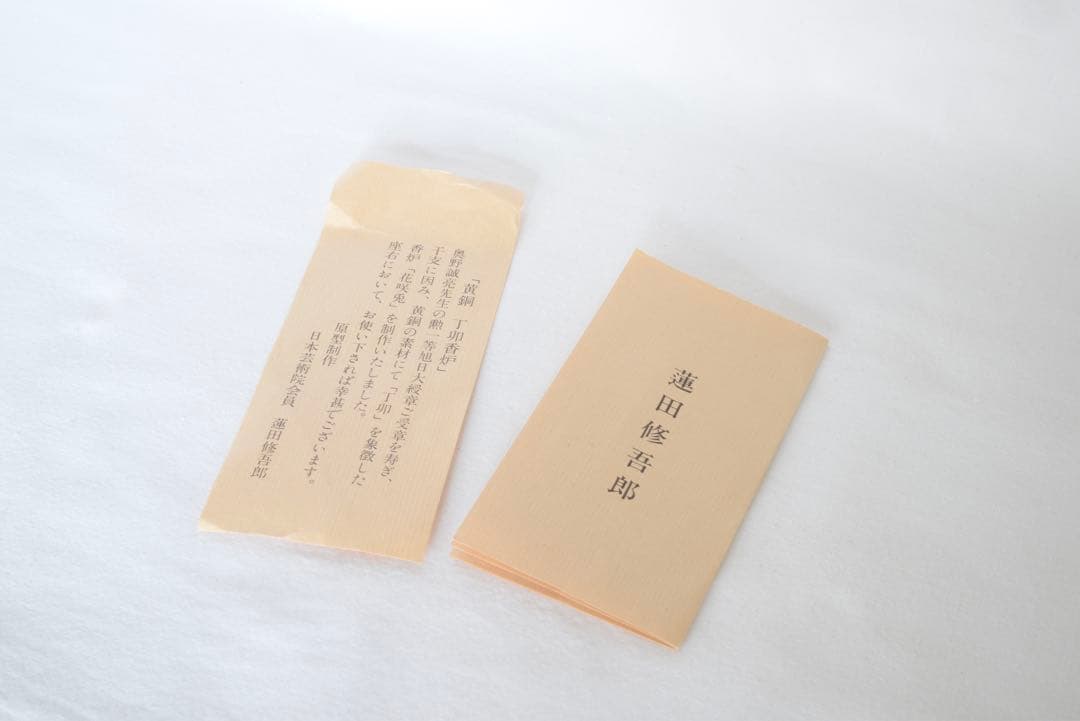 蓮田修吾郎作花咲兎　黄銅　香炉　木箱付き