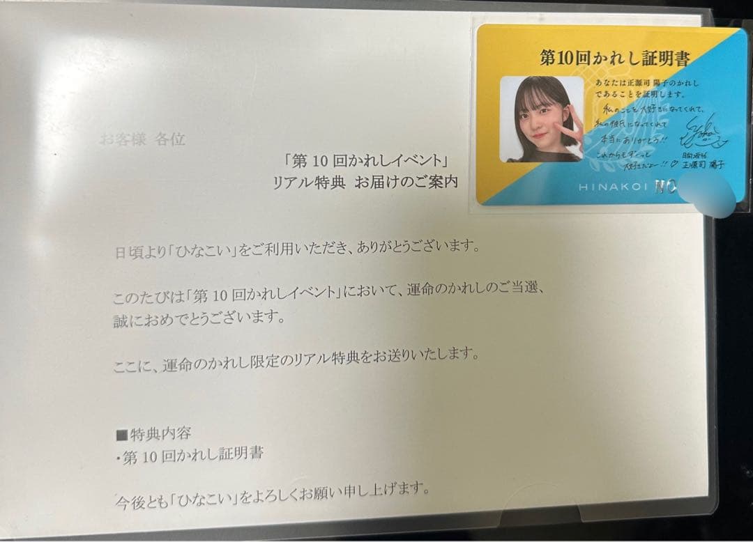 ひなこい　かれし証明書　正源司陽子