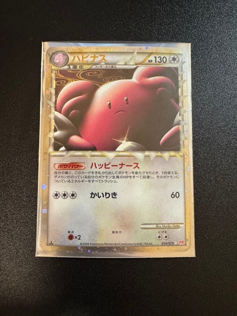 ハピナス ☆ L1 054/070 高鑑定 最高評価