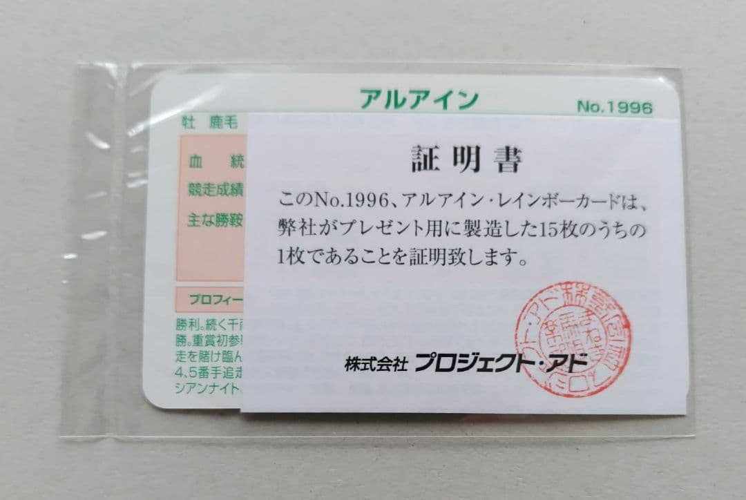 まねき馬レインボー 1996アルアイン