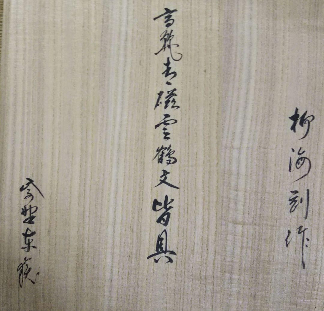 茶道具 皆具 高麗青磁雲鶴文 人間国宝 柳海剛 大徳寺 養徳院 東嶽箱