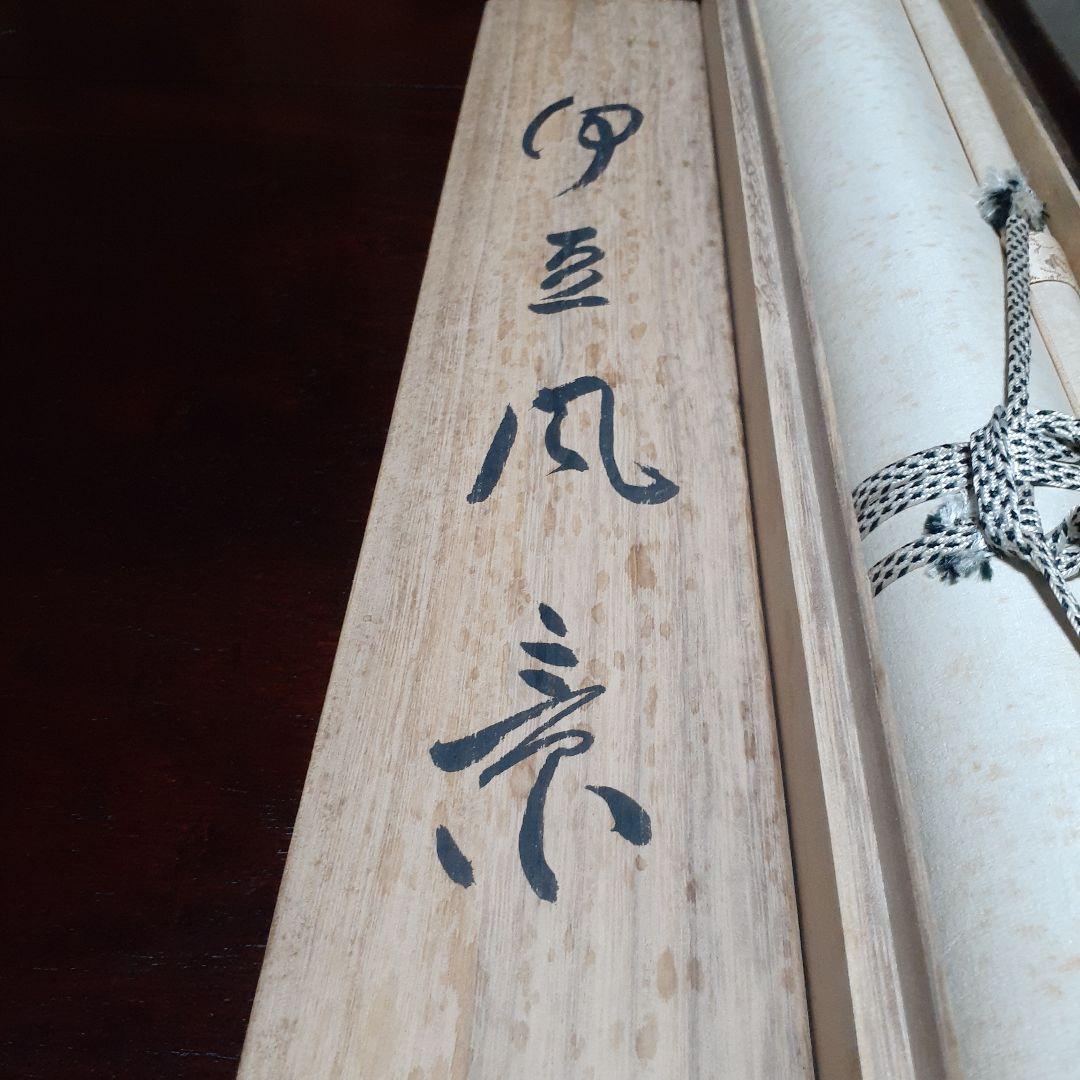 掛け軸/伊豆風景/一晁作