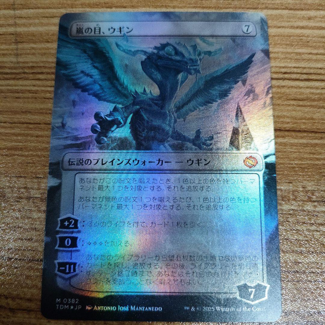 MTG 嵐の目、ウギン ボーダーレス foil B