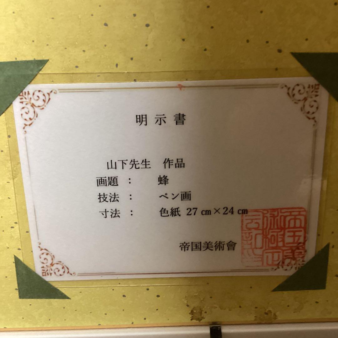 模写　ペン画　山下清　題目　【　蜂　図　】手描き作品　額装品