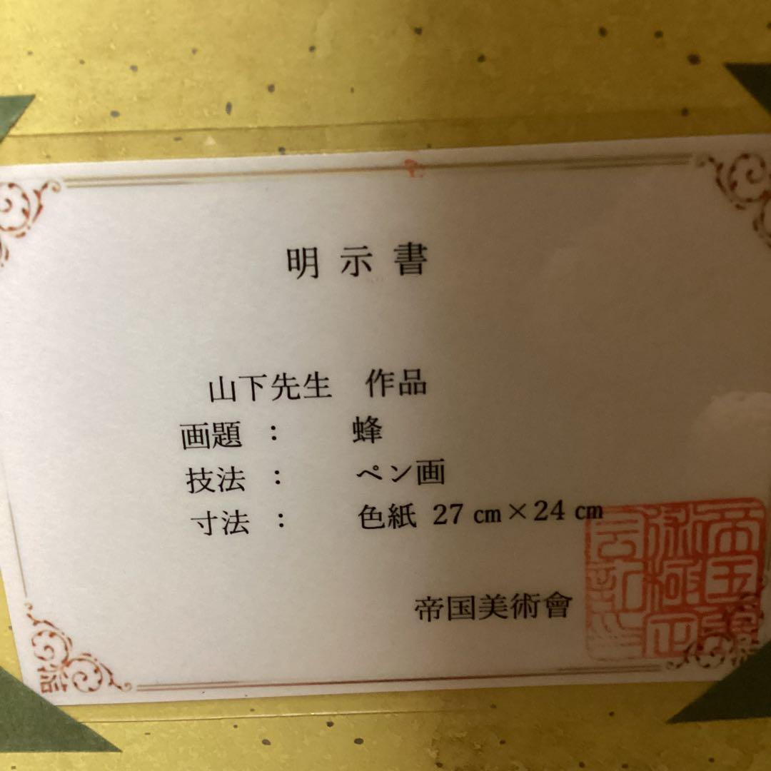 模写　ペン画　山下清　題目　【　蜂　図　】手描き作品　額装品