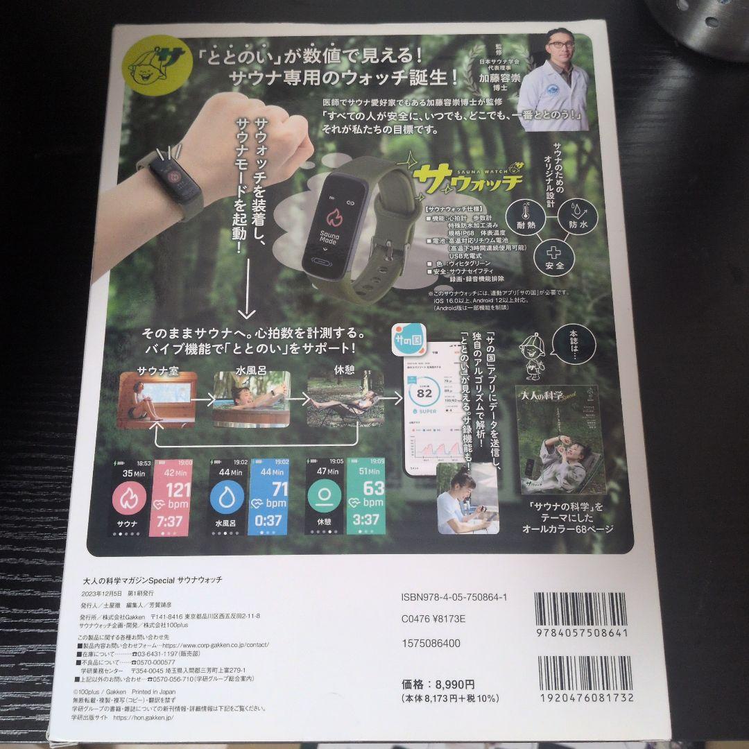 大人の科学マガジン　サウナウォッチ