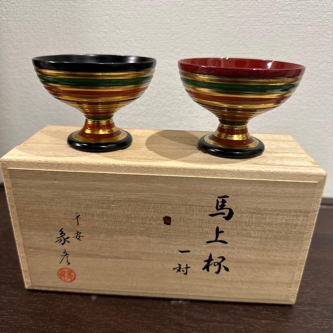 新品　馬上杯一対　平安象彦　九代　西村彦兵衛　王朝一千年の伝統で築かれた京の漆芸