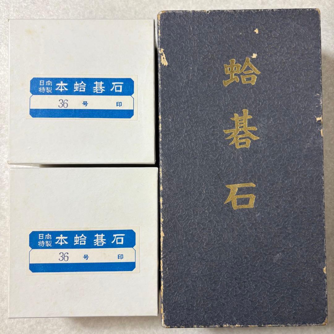 日向特製 本蛤碁石 蛤碁石 碁石 36号 那智黒石 日向 碁盤 碁笥