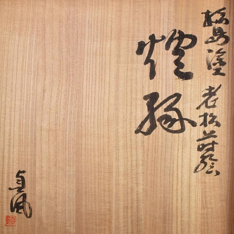 茶道具　輪島塗　組橋貞風作　老松蒔絵　炉縁　共箱　C　R9229B