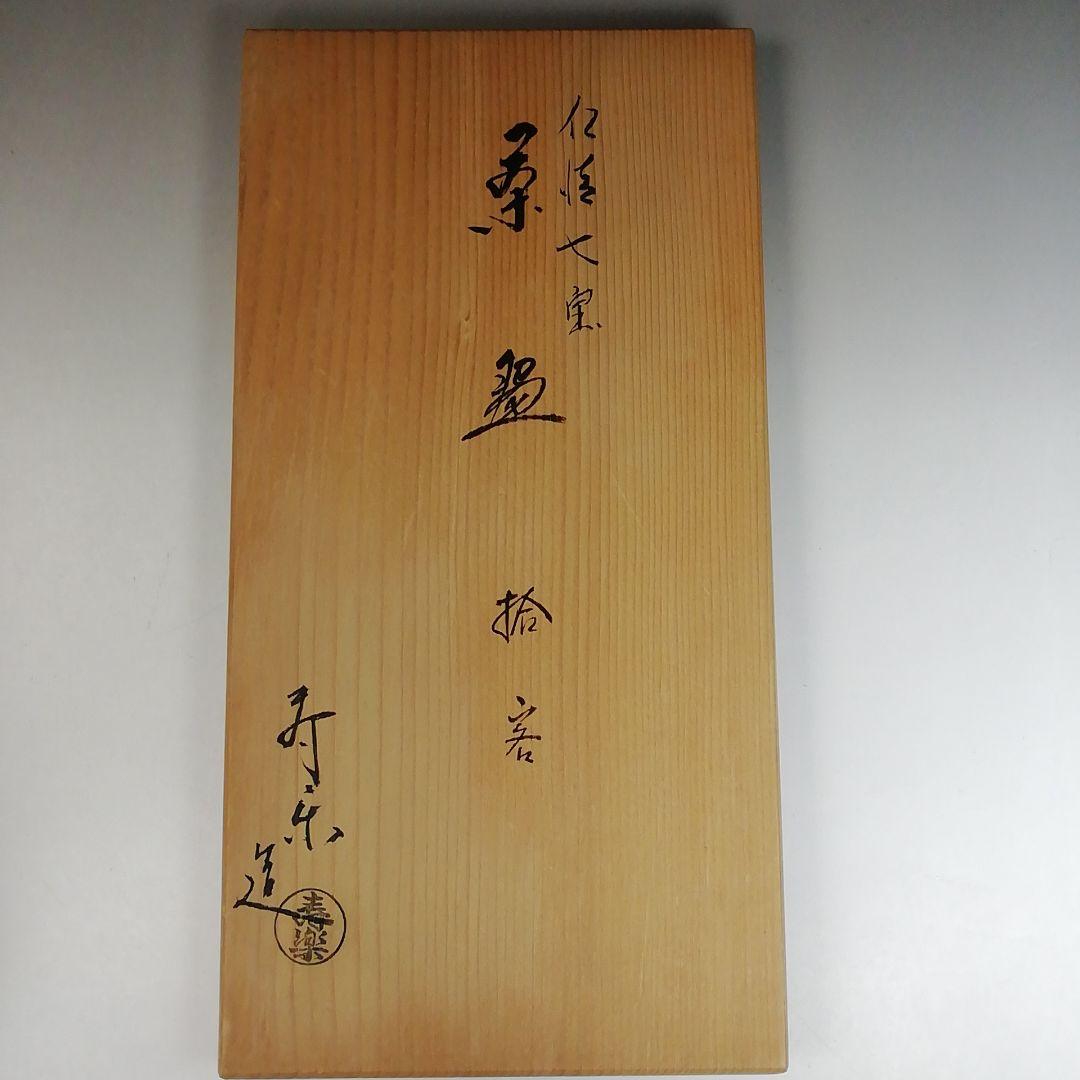 Ｔ８５９　数茶碗　十客『仁清　七宝』『寿楽 造』　共箱　茶道具