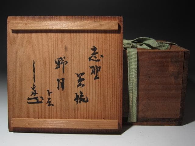 【safari】☆　古志野茶碗　野月　表千家　九代　了々斎の花押☆y377