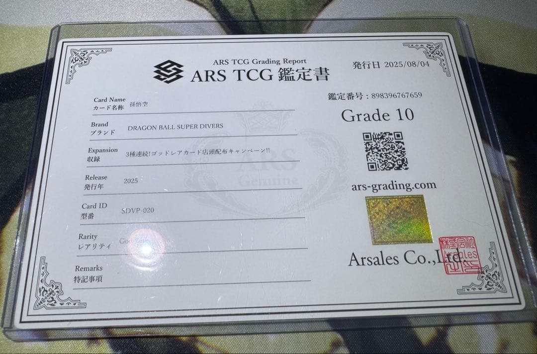 ドラゴンボールスーパーダイバーズ GDR 孫悟空 天使 ARS10 鑑定書付き