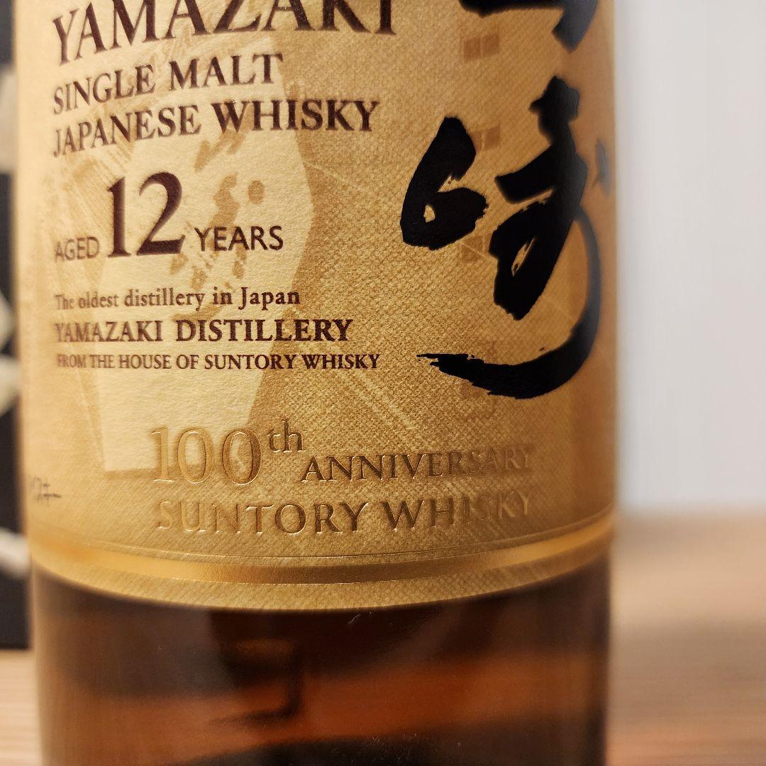【100周年記念ボトル】サントリー山崎12年【希少・入手困難】