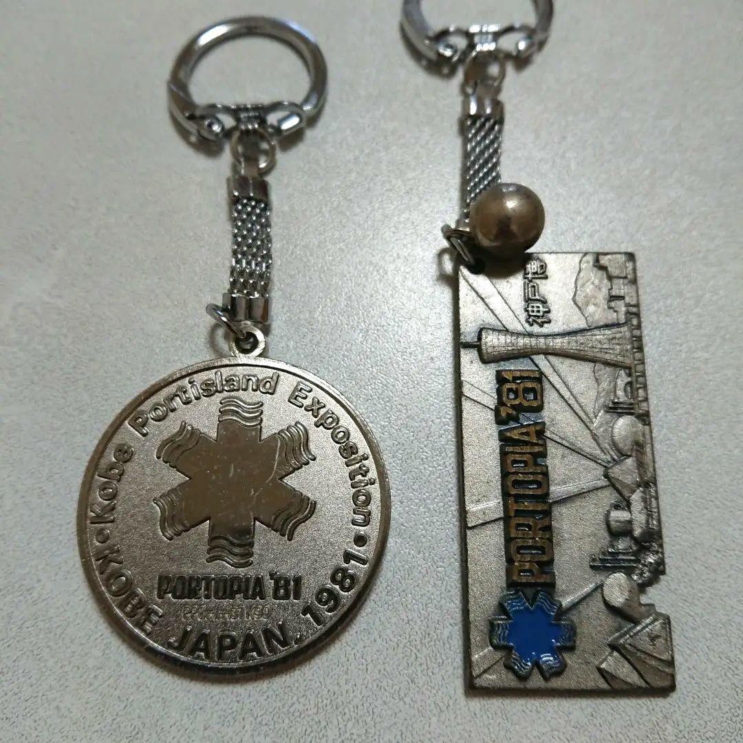 ◇当時もの 神戸ポートピア博覧会 キーホルダー ２個セット 中古品