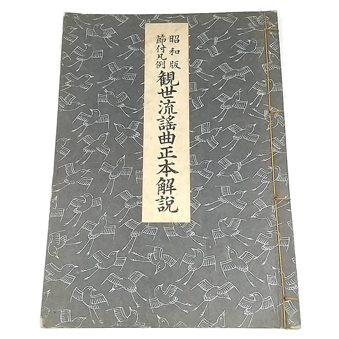 観世流謡本 観世左近 能楽書林 能 古書 古本 31冊セット