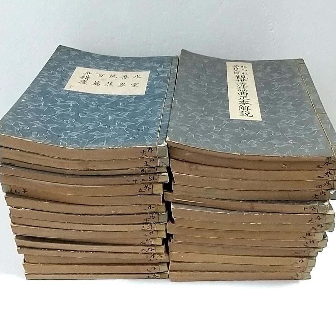 観世流謡本 観世左近 能楽書林 能 古書 古本 31冊セット