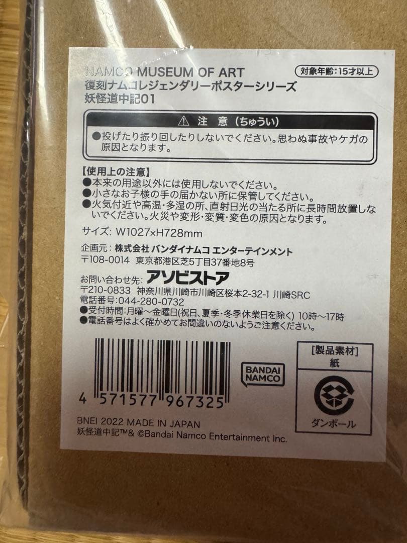 1月値上げ　希少　B1 サイズ　妖怪道中記　ナムコ　アーケード　ポスター　新品