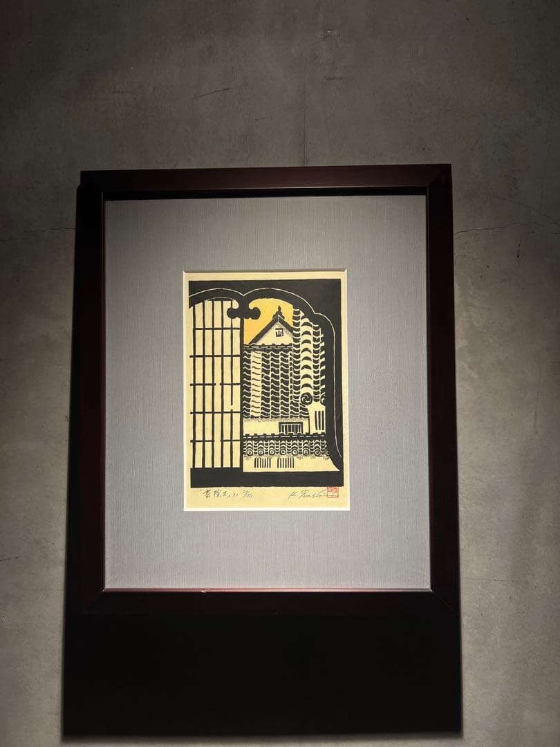 他の方発送×美品寺司勝次郎【書院II】93年