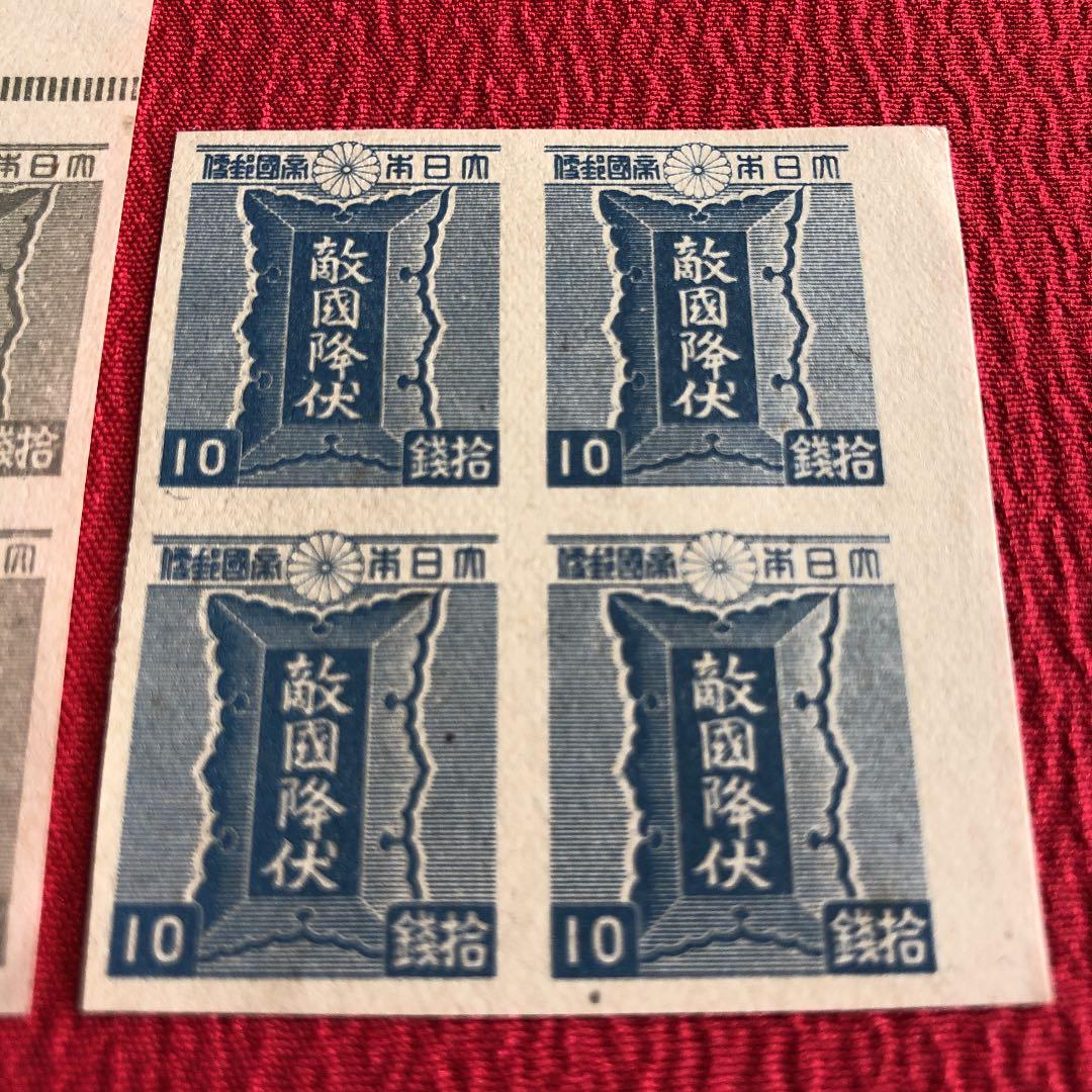 激レア！昭和20年 敵国降伏の勅額10銭切手3種×田型4枚計12枚　青は未発行！
