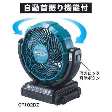 マキタ 充電式ファン CF102DZ (首振り機能付き) 新品 コードレス扇風機