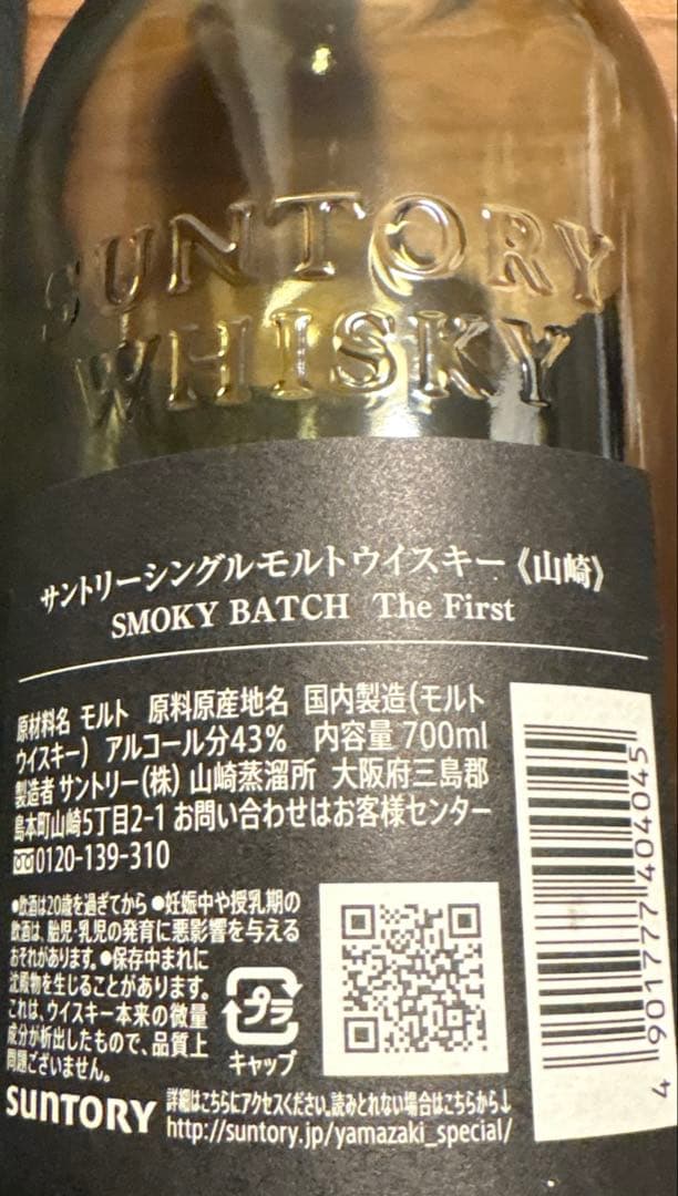 【箱付・空瓶・冊子付】山崎 ウイスキー スモーキーバッチ 700ml