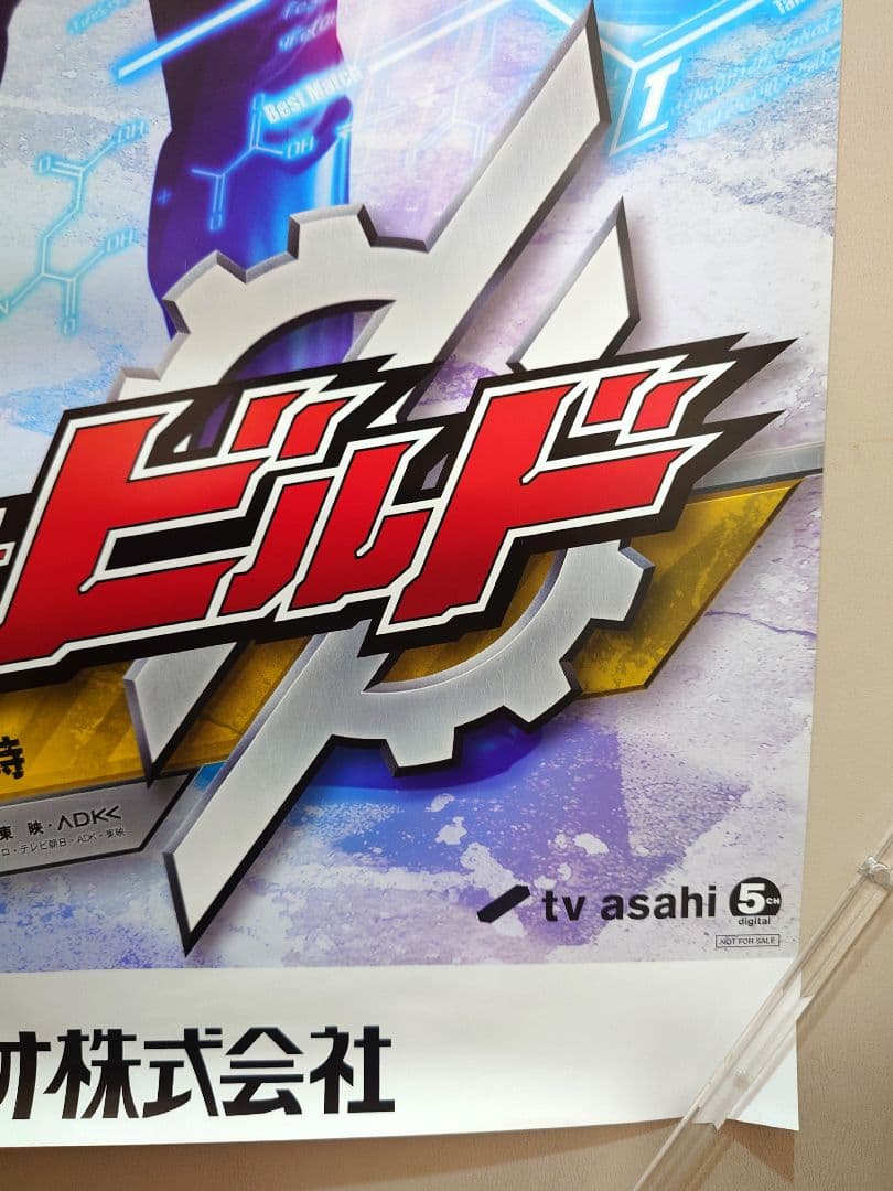未使用品・レア　仮面ライダービルド　番組宣伝ポスター　B2サイズ　ポスター