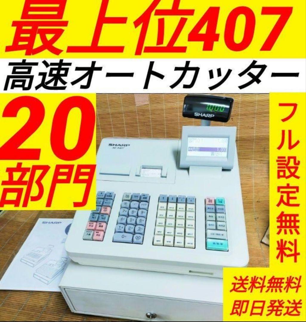 シャープレジスター　XE-A407　PC連携売上管理　上位機種　060111