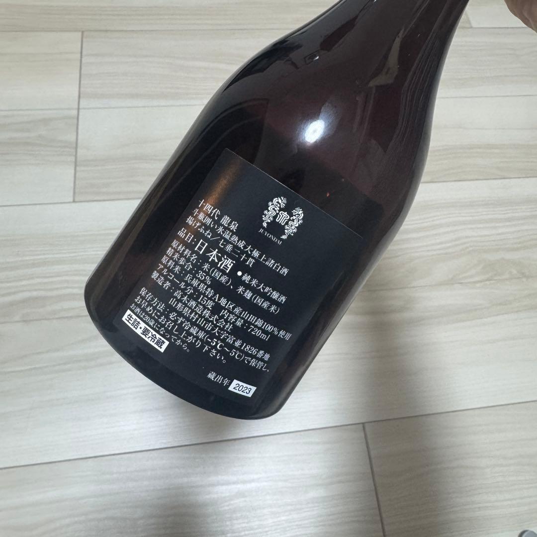 十四代　龍泉　2023年　空き瓶