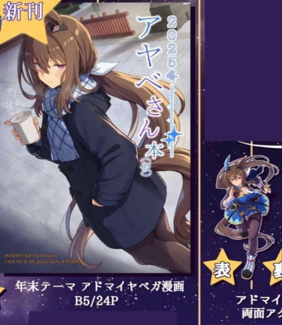 ウマ娘 c107 干し雪茶　雪星こころ　アクリルスタンド　新刊 セット