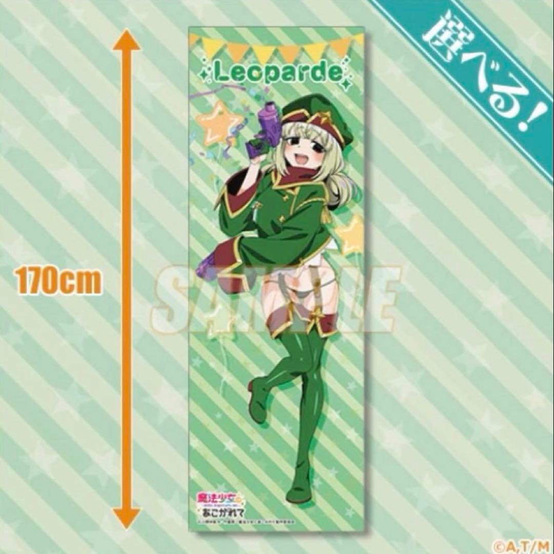 まほあこ 魔法少女にあこがれて 阿良河キウィ レオパルト S賞 特大布ポスター