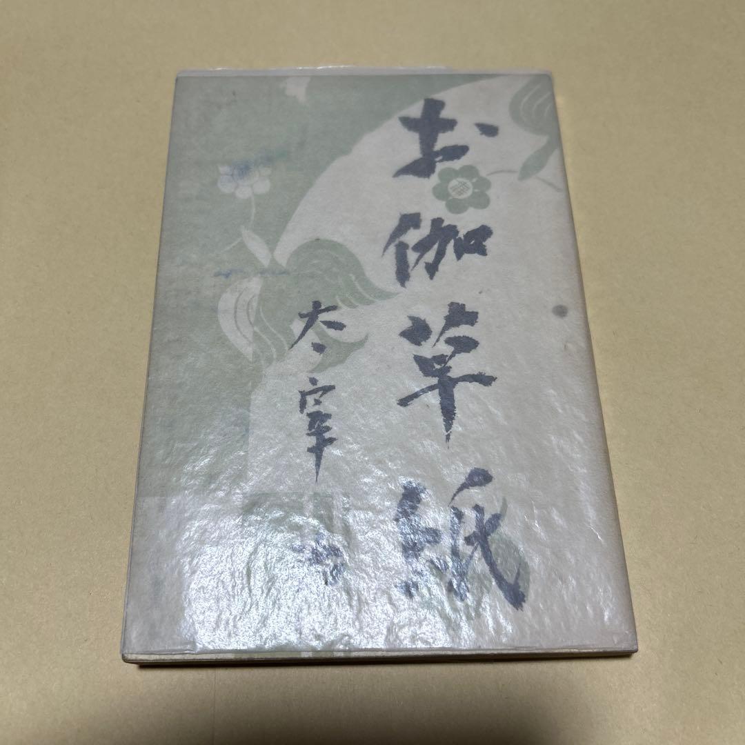値下げ！[稀覯本！限定7500部！初版]お伽草紙　太宰治　昭和20年初版