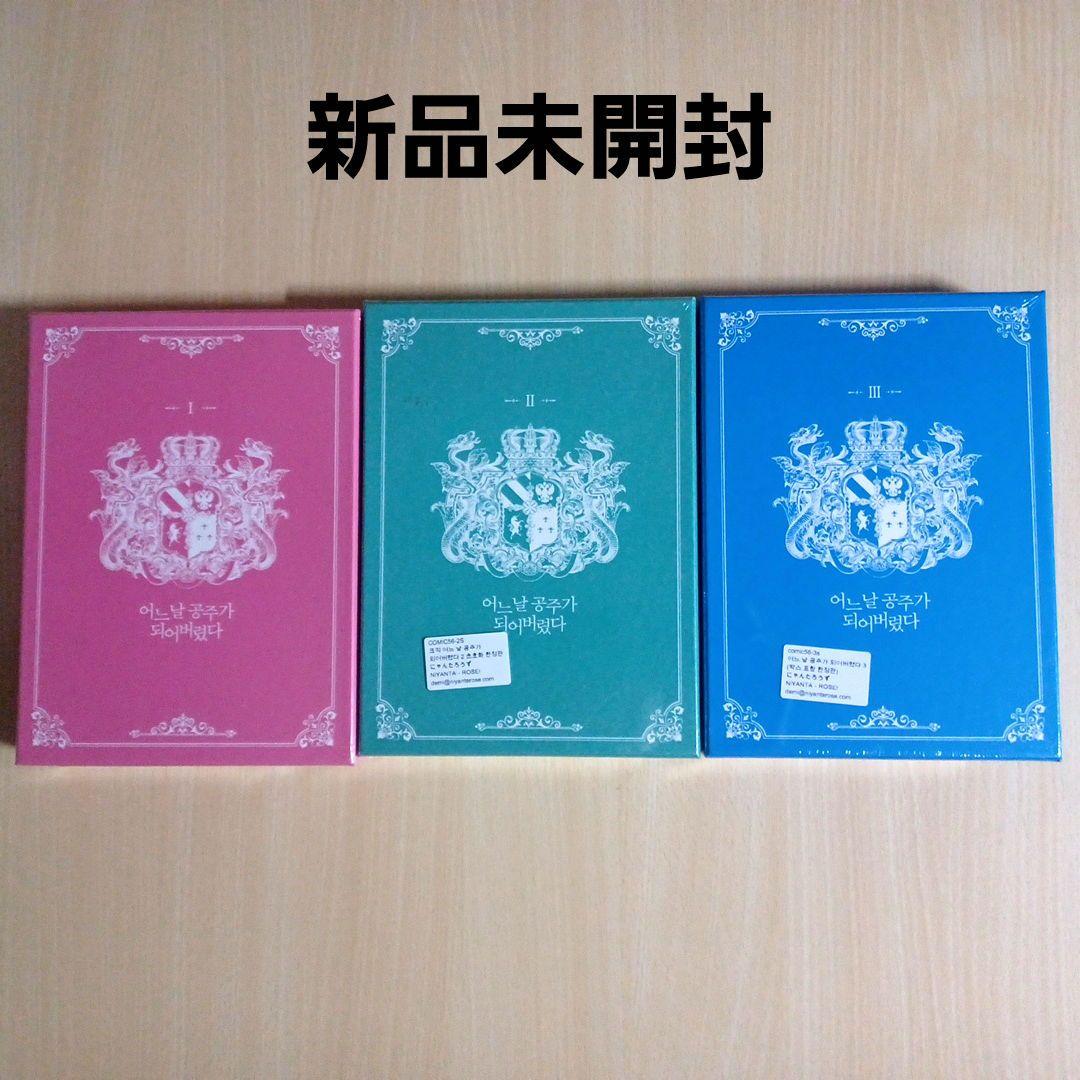ある日、お姫様になってしまった件について　1巻～3巻　韓国版　特装版　新品未開封