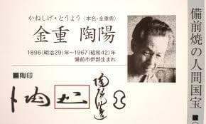 人間国宝　金重陶陽　窯変徳利　M338