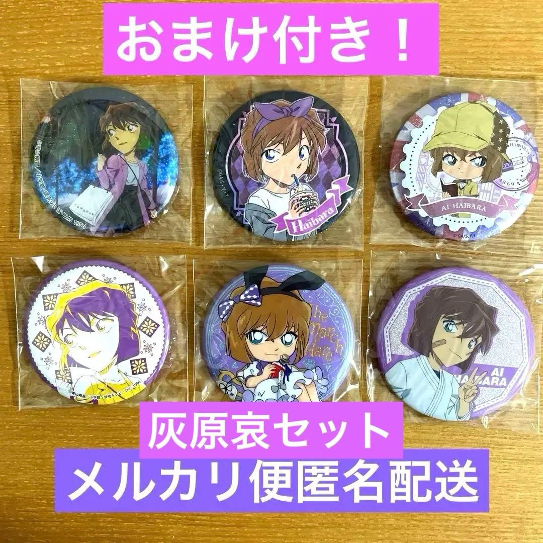 名探偵コナン 灰原哀 トムス 缶バッジ まとめ売り セット