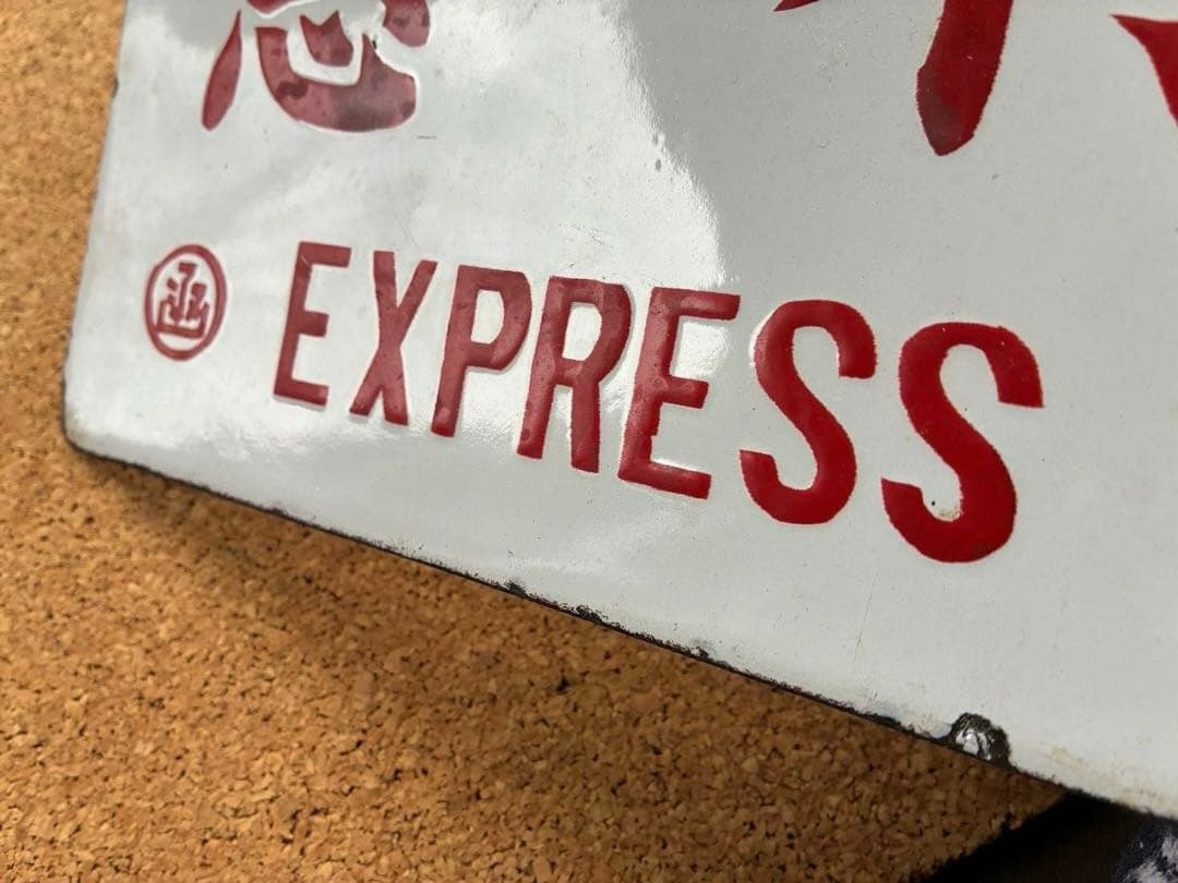 逸品⑥ ★ 筆文字 ★急行 × 裏無し 函 持ち ★ 愛称板 サボ 種別板 ★