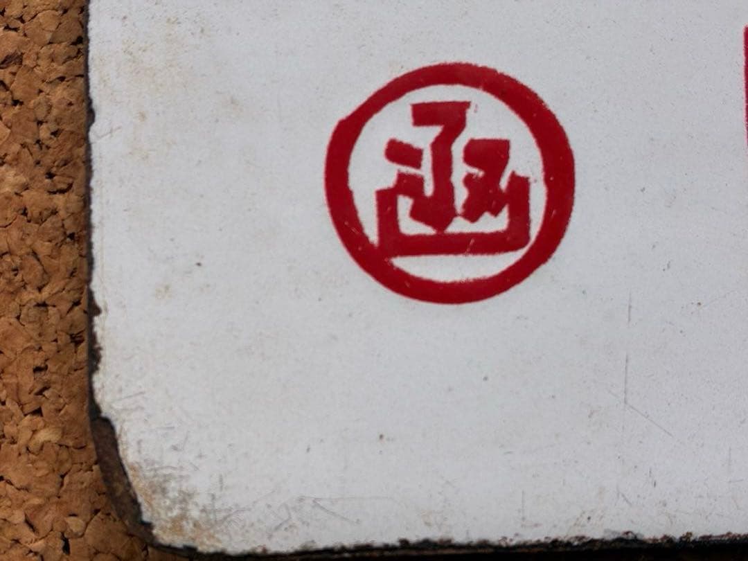 逸品⑥ ★ 筆文字 ★急行 × 裏無し 函 持ち ★ 愛称板 サボ 種別板 ★