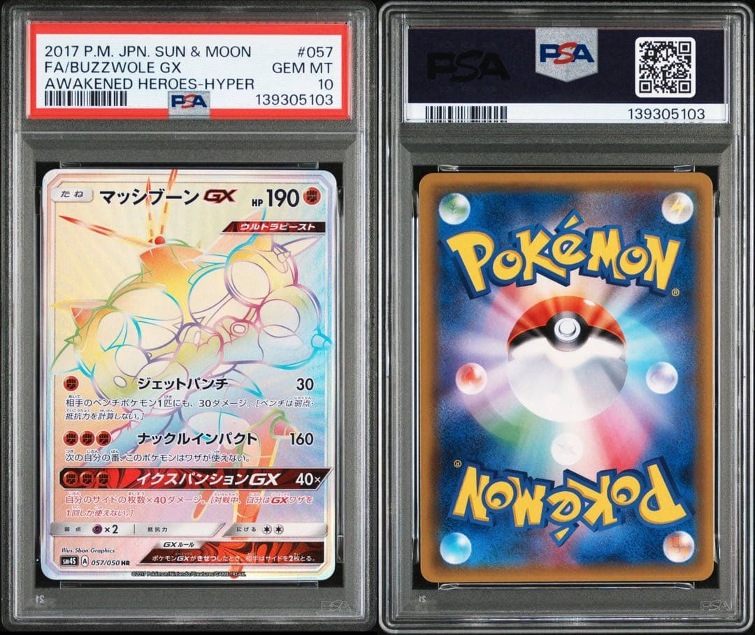 ポケカ　マッシブーン　HR PSA10 ポケモンカード