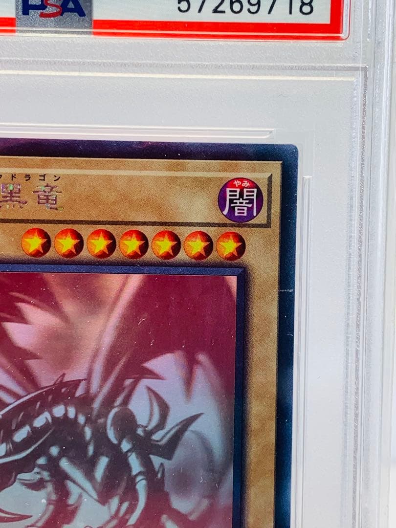 遊戯王　PSA9 レッドアイズ・ブラックドラゴン　ホロ ゴーストレア　DP18