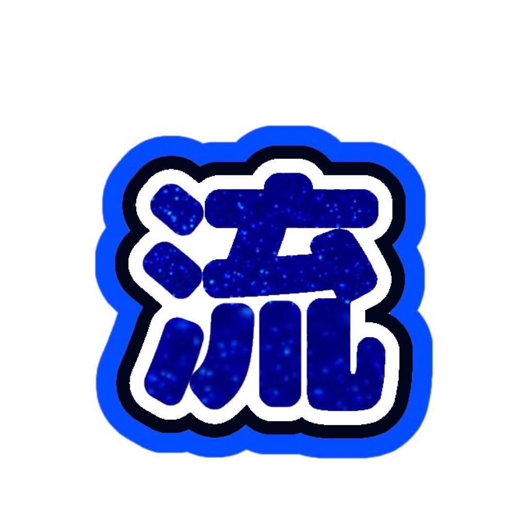 みゆきんぐ様 うちわ文字 オーダーページ