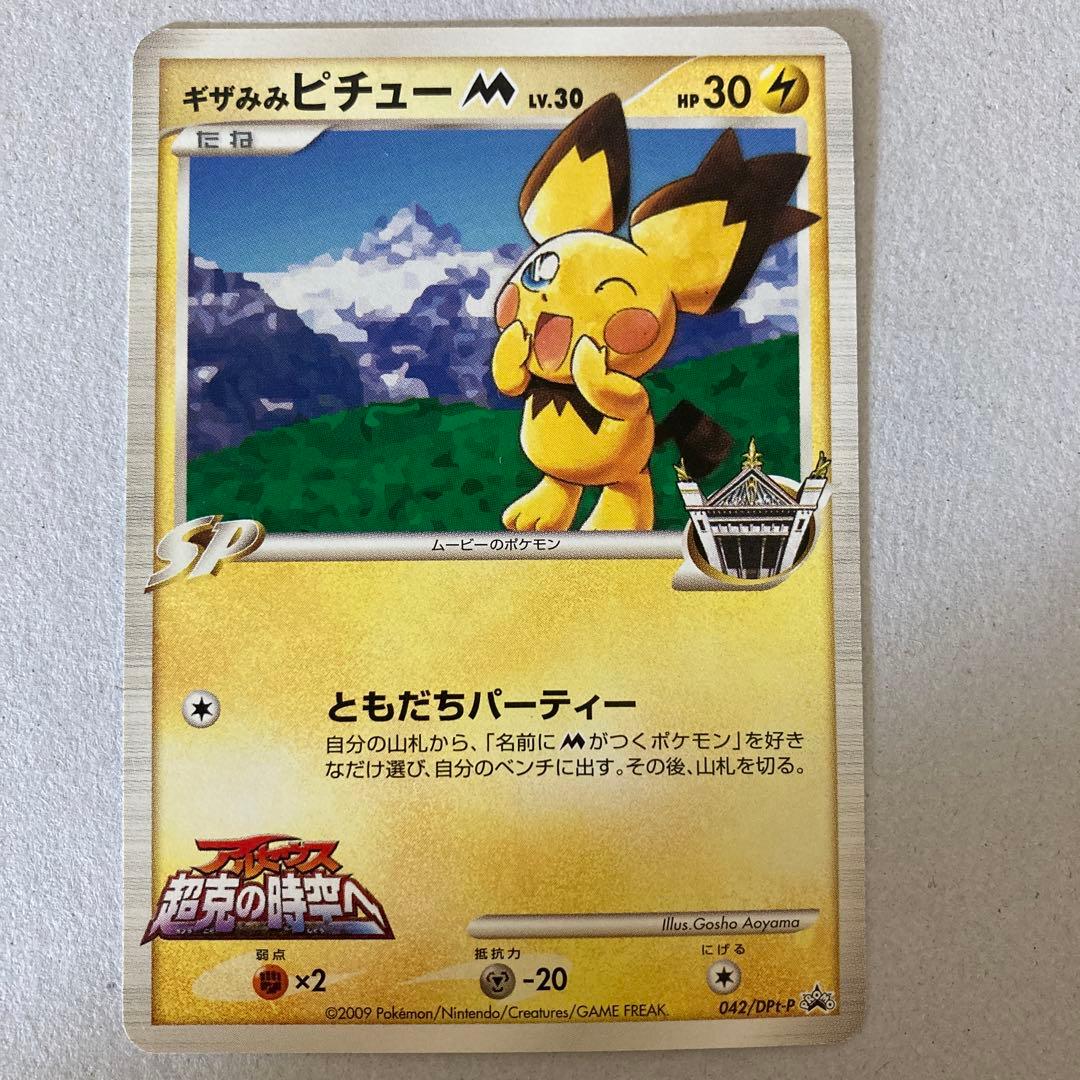 ギザみみピチューmプロモ 042 青山剛昌 DPt-P